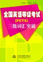 全國英語等級考試（PETS）三級詞匯突破