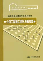 公路工程施工組織與概預算