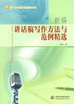 新編講話稿寫作方法與范例精選