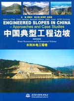 中國典型工程邊坡　水利水電工程卷