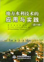 地方水利技術(shù)的應(yīng)用與實(shí)踐(第11輯)