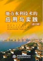 地方水利技術(shù)的應(yīng)用與實(shí)踐(第12輯)