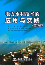 地方水利技術(shù)的應(yīng)用與實(shí)踐(第13輯)