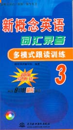 新概念英語詞匯錄音多模式跟讀訓練3