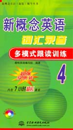 新概念英語(yǔ)詞匯錄音多模式跟讀訓(xùn)練4