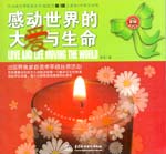 感動(dòng)世界的大愛(ài)與生命（中英文對(duì)照出版