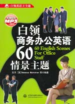 白領(lǐng)商務(wù)辦公英語(yǔ)60情景主題