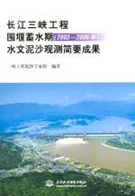 長江三峽工程圍堰蓄水期（2003～2006年）