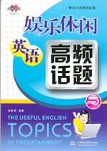 娛樂休閑英語高頻話題
