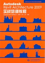 Autodesk Revit Architecture 2009實戰(zhàn)培訓教程