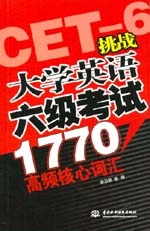 挑戰大學英語六級考試1770高頻核心詞匯