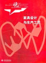 家具設計與生產工藝