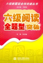 六級閱讀全題型突破
