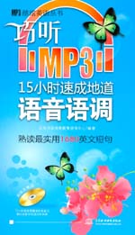 巧聽MP3·15小時速成地道語音語調