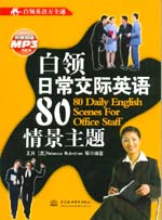 白領日常交際英語80情景主題