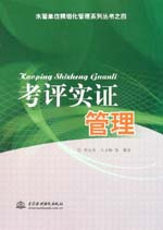 考評(píng)實(shí)證管理