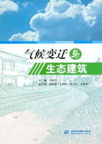 氣候變遷與生態建筑