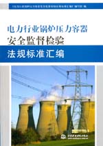電力行業鍋爐壓力容器安全監督檢驗法規