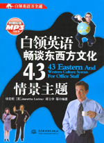 白領(lǐng)英語(yǔ)暢談東西方文化43情景主題