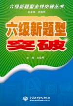 六級(jí)新題型突破