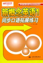 新概念英語1同步口語拓展練習