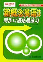 新概念英語3同步口語拓展練習(xí)