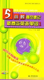 5小時(shí)直覺速記新概念英語單詞1