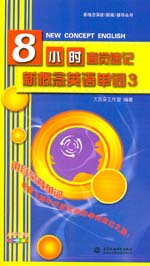 8小時(shí)直覺速記新概念英語單詞3