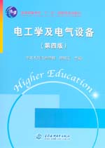 電工學(xué)及電氣設(shè)備(第四版)
