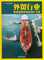 外貿行業實用英語對話及詞匯手冊