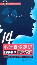 14小時(shí)直覺速記四級(jí)考試核心詞匯