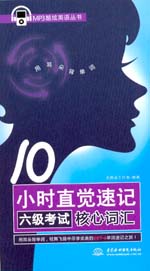 10小時(shí)直覺速記六級(jí)考試核心詞匯
