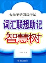 大學英語四級考試詞匯聯想助記智慧樹