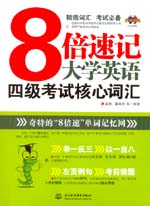 8倍速記大學(xué)英語四級考試核心詞匯