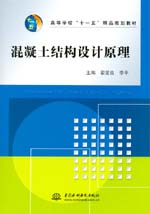 混凝土結構設計原理