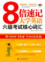 8倍速記大學(xué)英語六級考試核心詞匯