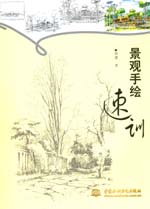 景觀手繪速訓(xùn)