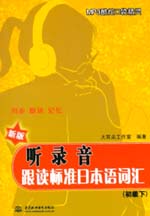 聽錄音·跟讀標準日本語詞匯（初級下）
