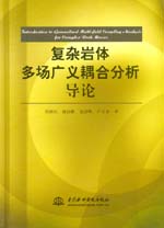 復雜巖體多場廣義耦合分析導論