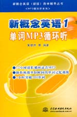 新概念英語1 單詞MP3循環聽