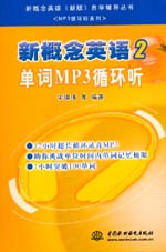 新概念英語2 單詞MP3循環聽