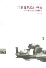 當代建筑設計理論——有關意義的探索