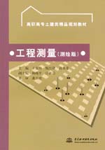 工程測量(測繪版)
