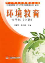 環(huán)境教育  四年級（上冊）