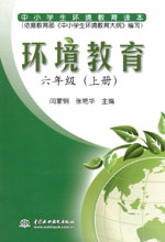 環(huán)境教育  六年級（上冊）