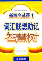 新概念英語1詞匯聯想助記智慧樹