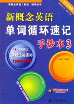 新概念英語單詞循環(huán)速記手抄本3（MP3全能