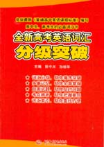 全新高考英語(yǔ)詞匯分級(jí)突破