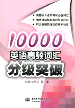 10000英語(yǔ)高頻詞匯分級(jí)突破