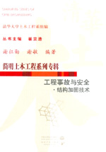 工程事故與安全·結(jié)構(gòu)加固技術(shù)